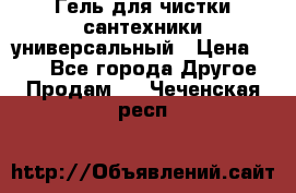 Гель для чистки сантехники универсальный › Цена ­ 195 - Все города Другое » Продам   . Чеченская респ.